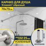 Карниз для душа Угловой Г образный 70х70 Усиленный 25 мм MrKARNIZ фото 1