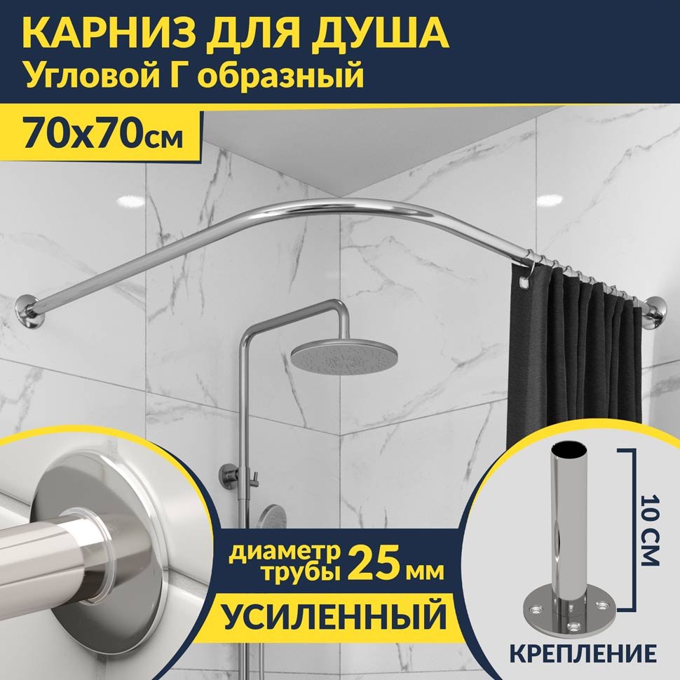 Карниз для душа Угловой Г образный 70х70 Усиленный 25 мм MrKARNIZ